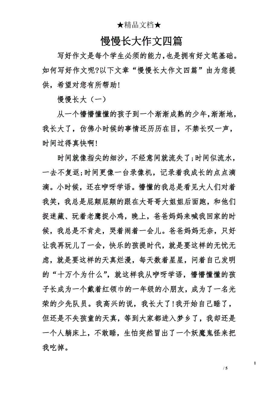 慢慢长大作文四篇_第1页