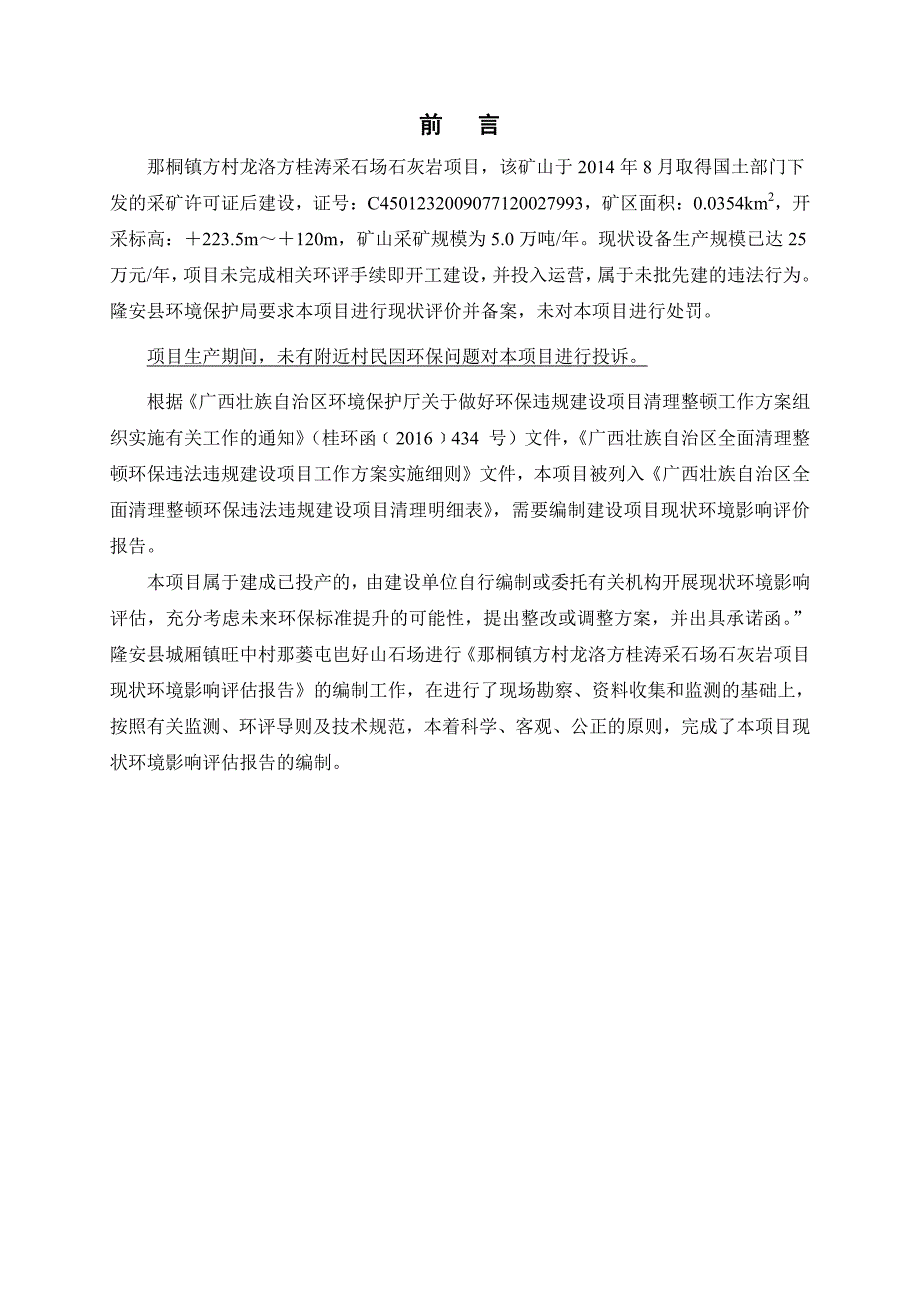 环境影响评价报告公示：石灰岩矿那桐镇方村龙洛方贵涛采石场那桐镇方村龙洛方贵涛采环评报告_第3页