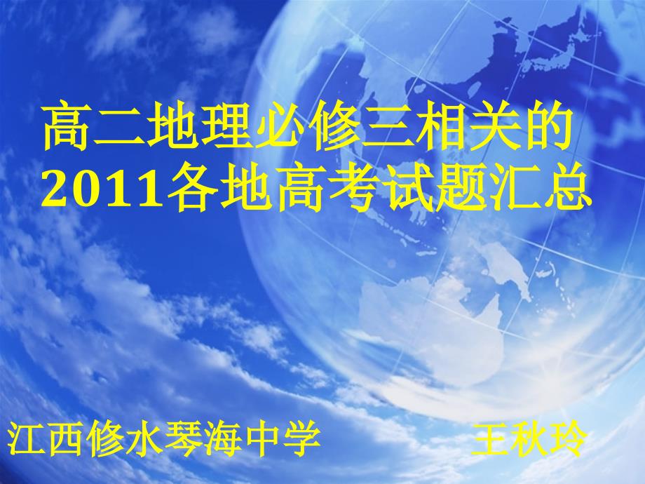 2011年各地高考关于高二地理必修三的试题汇总_第1页