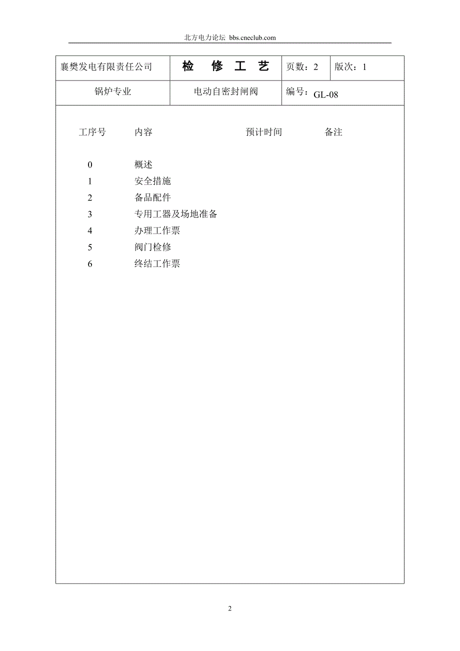 锅炉检修工艺卡之电动密封闸阀_第2页