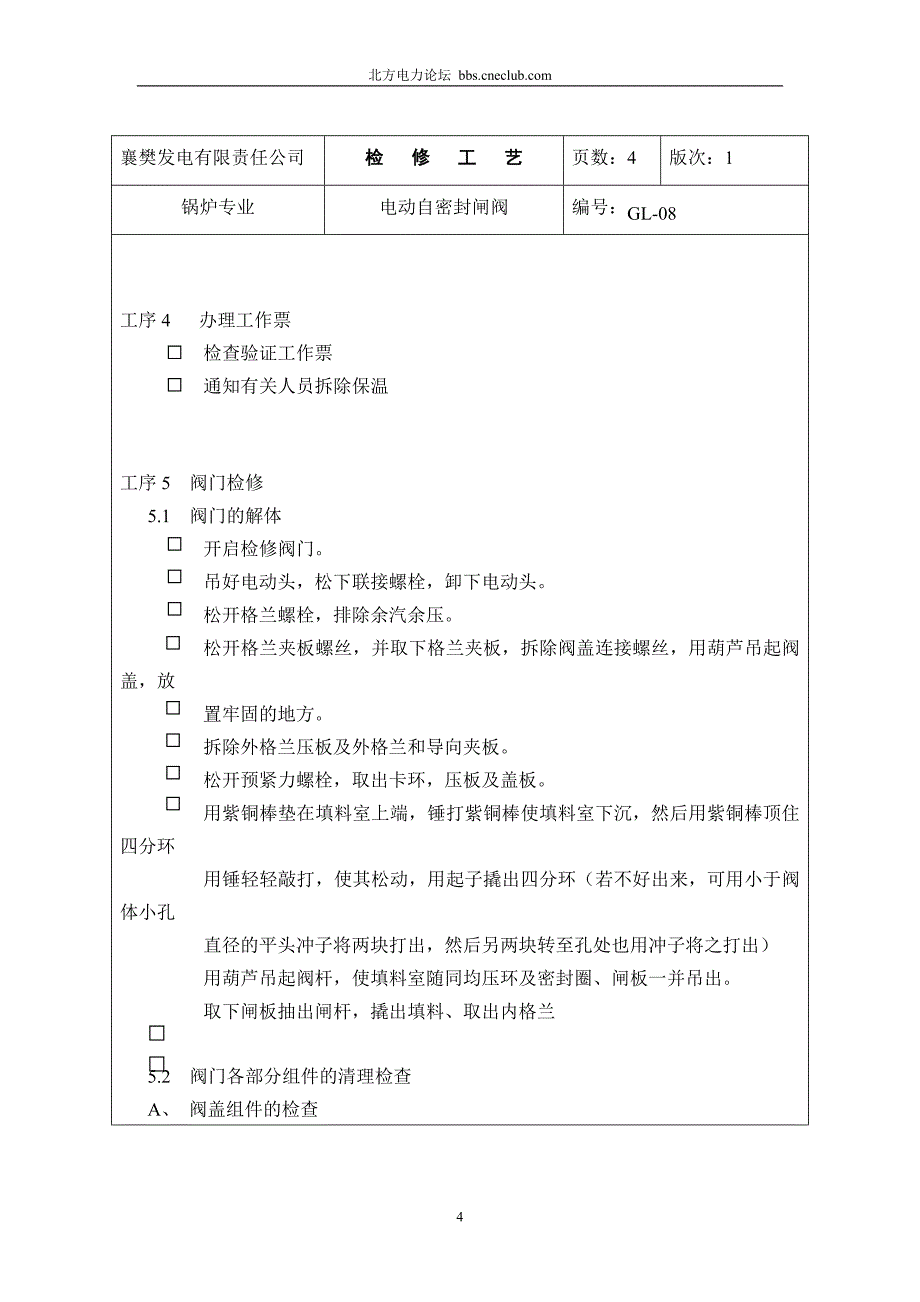 锅炉检修工艺卡之电动密封闸阀_第4页