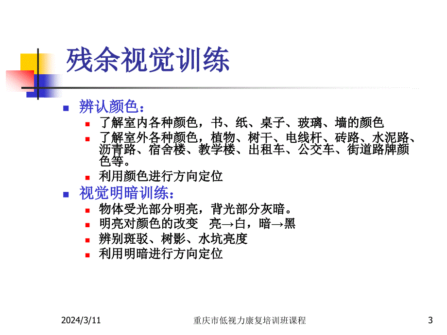 低视力康复训练_第3页