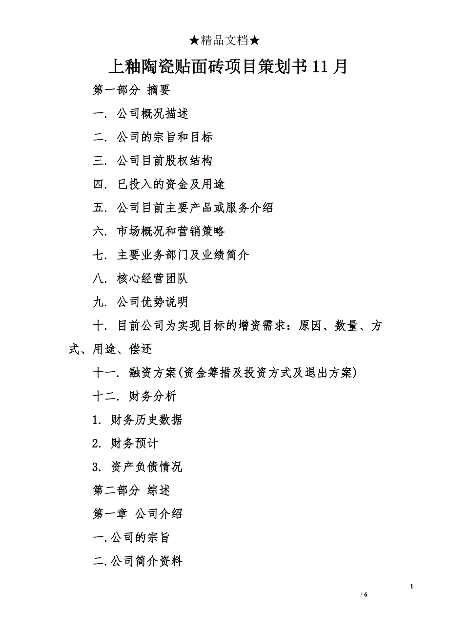 上釉陶瓷贴面砖项目策划书11月_第1页