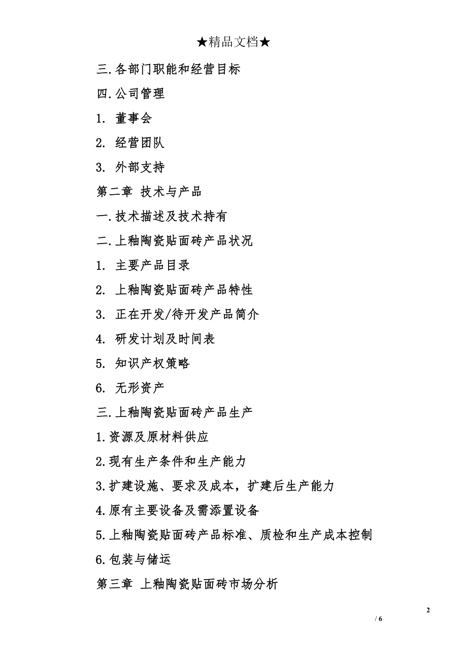 上釉陶瓷贴面砖项目策划书11月_第2页