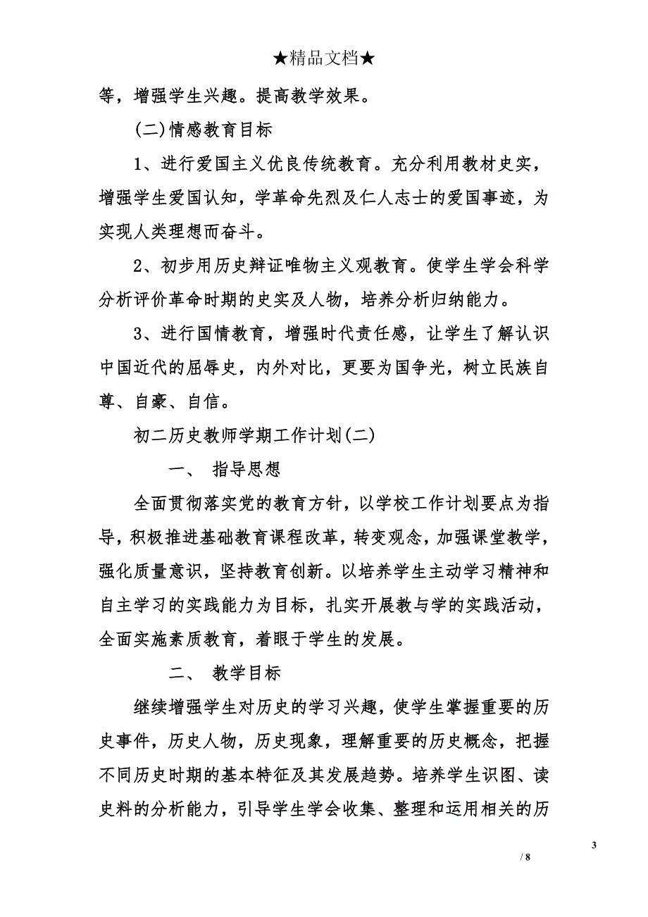 初二历史教师学期工作计划_第3页