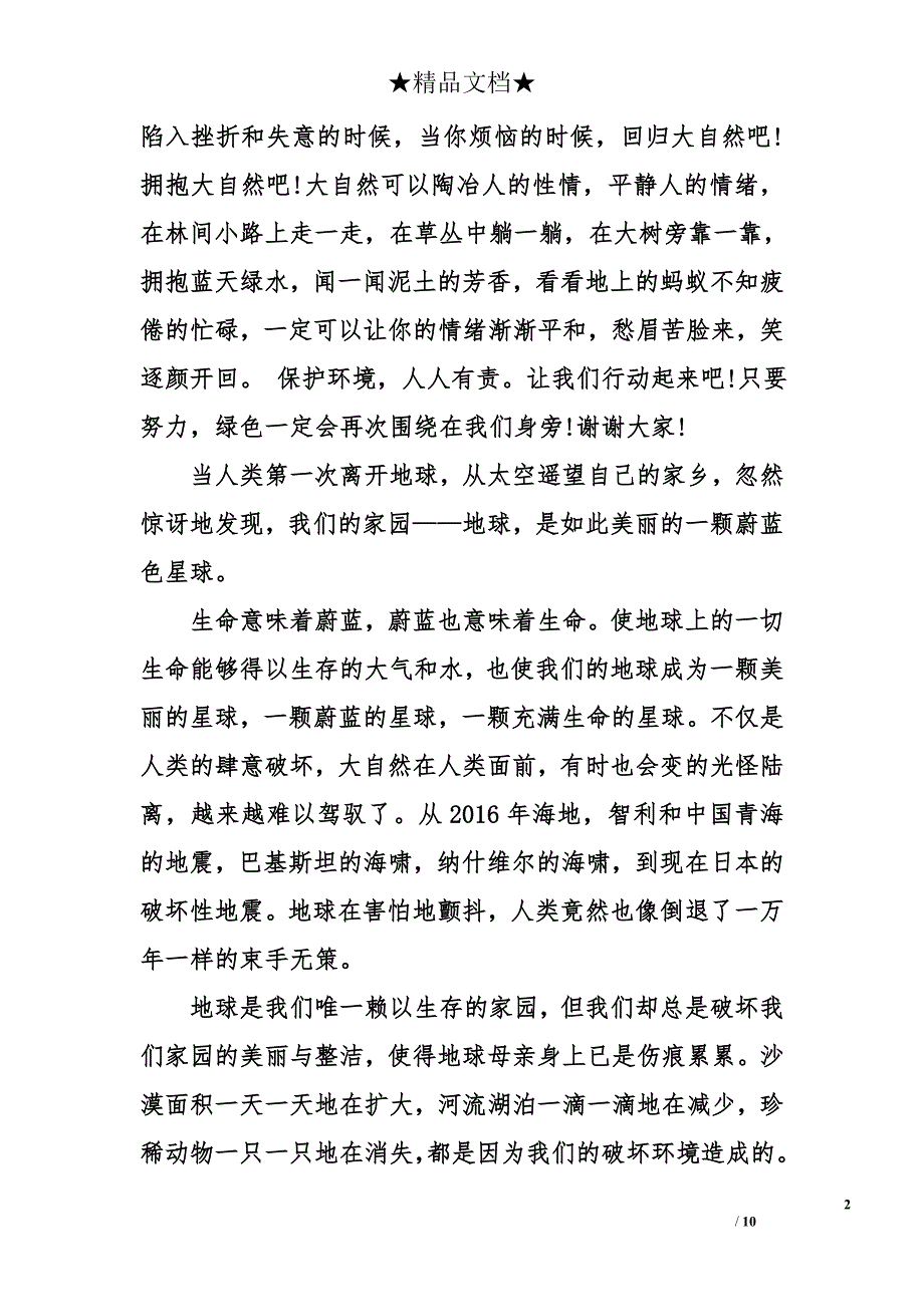 保护地球演讲稿600字_第2页