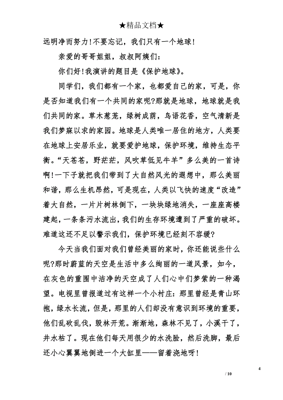 保护地球演讲稿600字_第4页