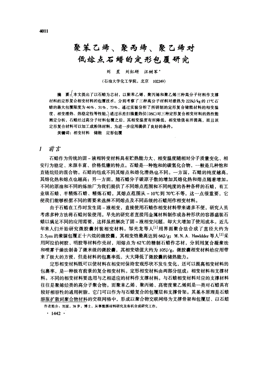 聚苯乙烯、聚丙烯、聚乙烯对低熔点石蜡的定形包覆研究_第1页