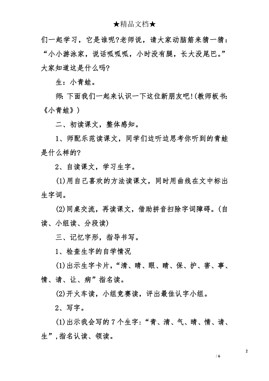 人教版一年级下册语文识字3《小青蛙》教案_第2页