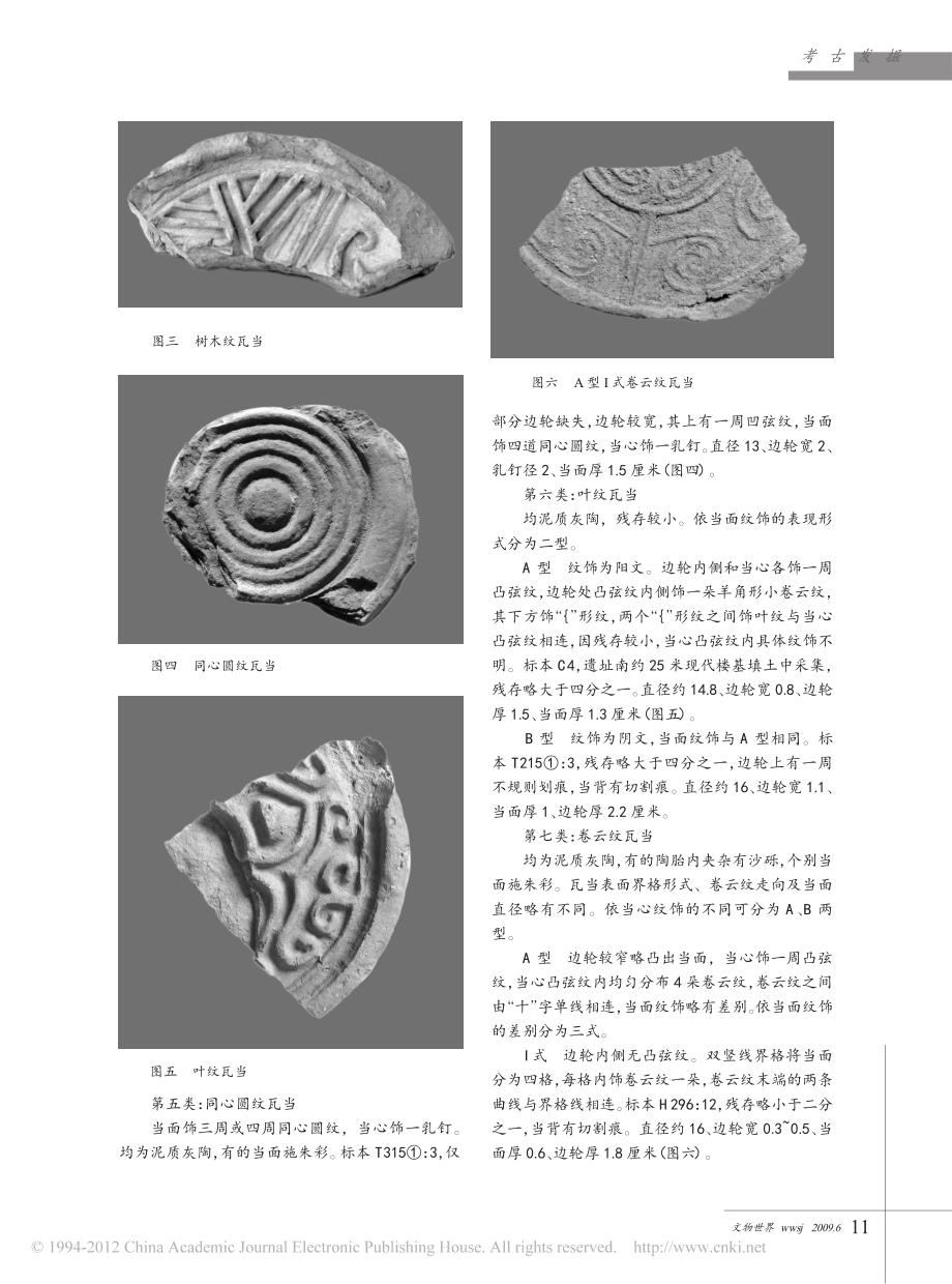 大同北魏太官粮窖遗址出土的战国秦汉瓦当_第2页