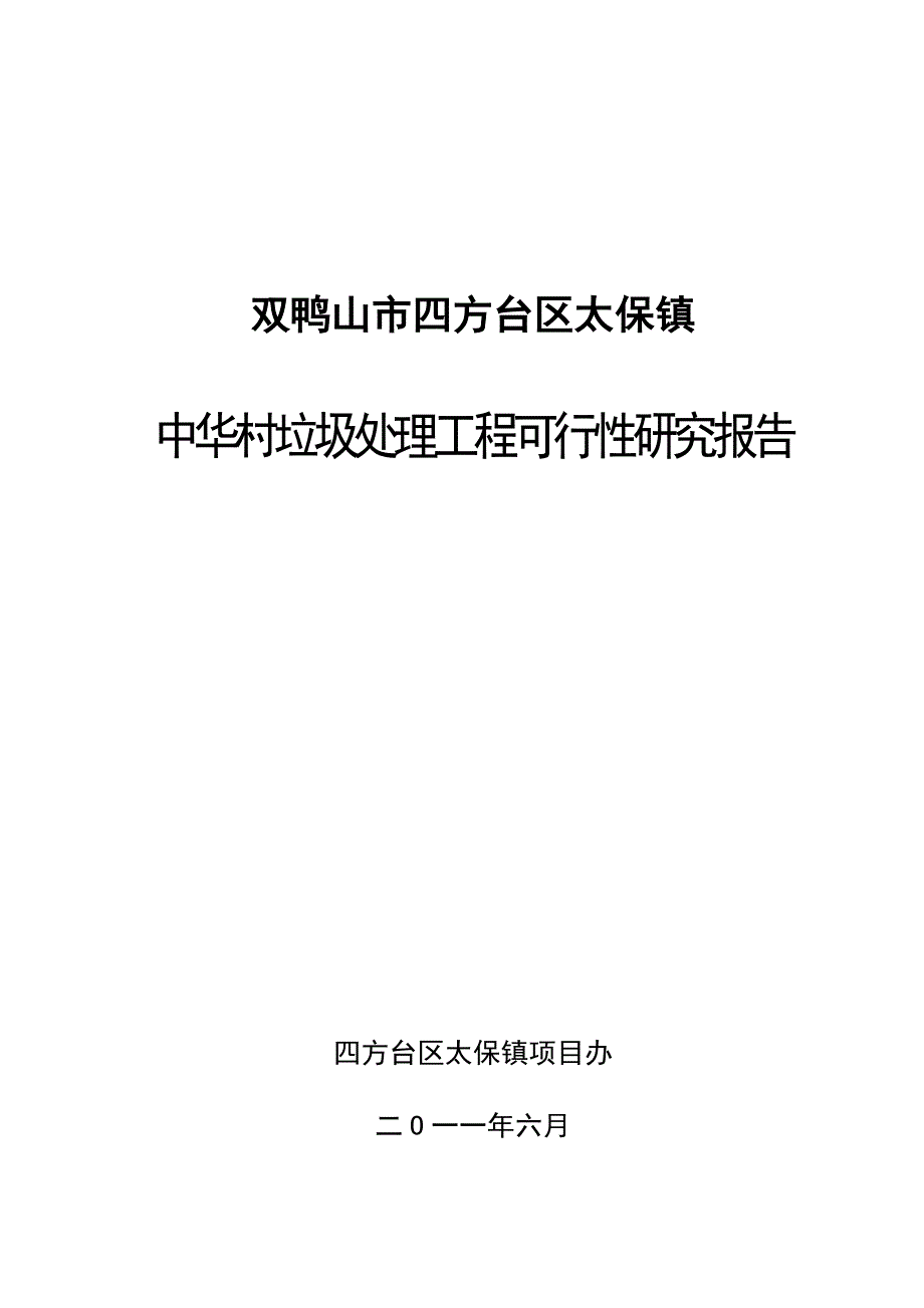 中华村垃圾处理工程_第1页