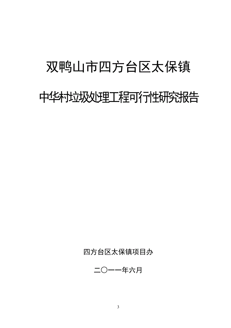 中华村垃圾处理工程_第4页