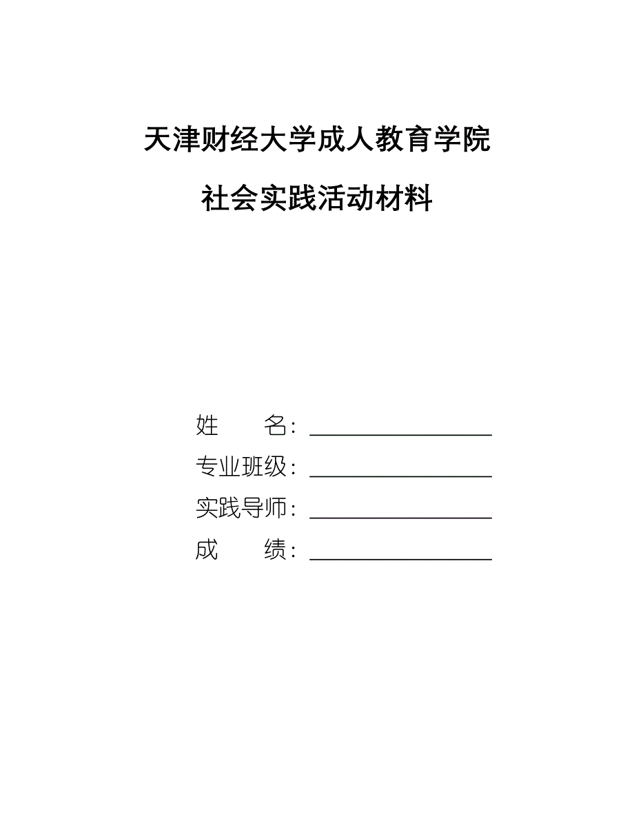 社会实践鉴定表 - 天津财经大学_第1页