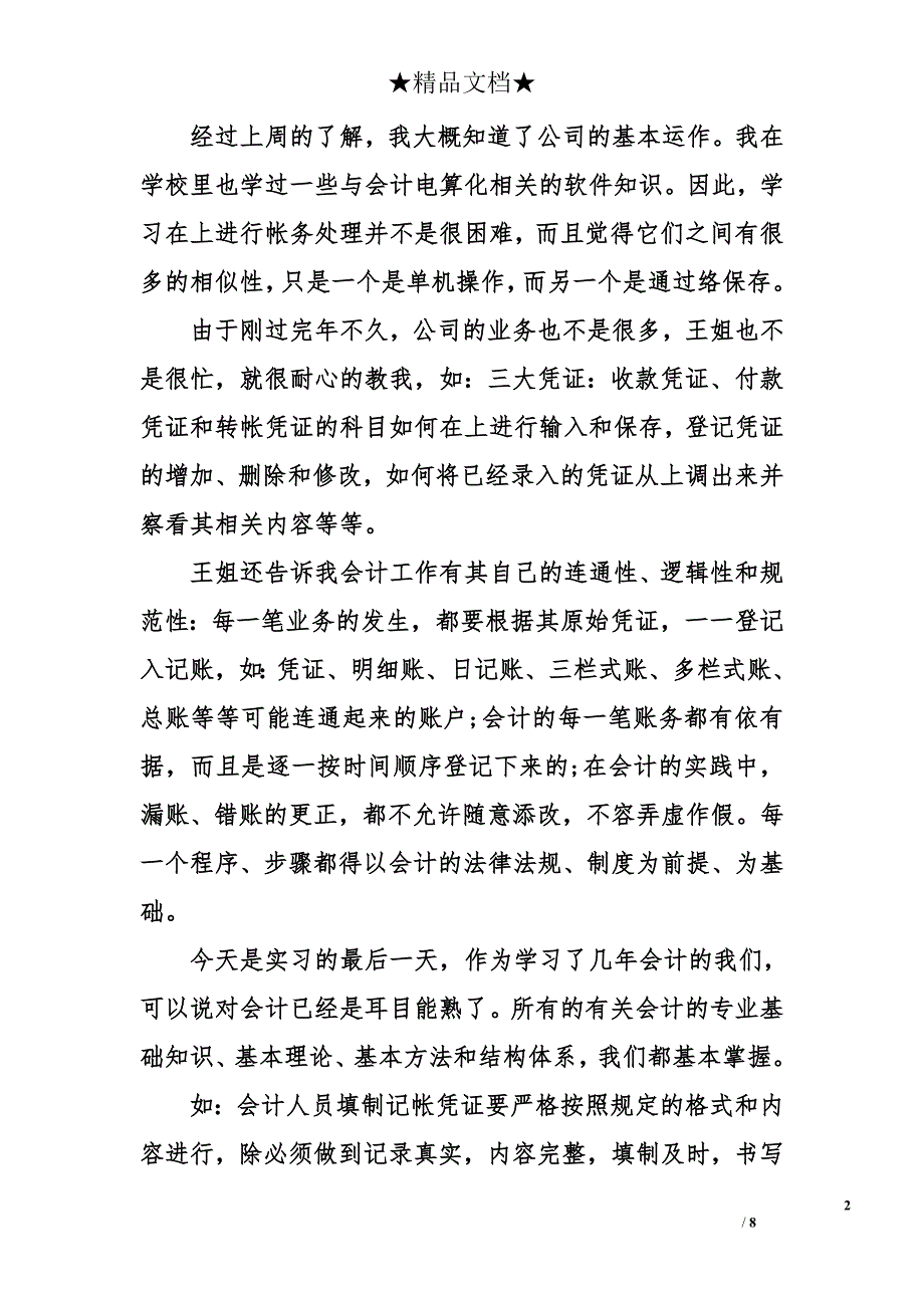 会计毕业实习日记8篇 会计毕业实训日记8篇_第2页