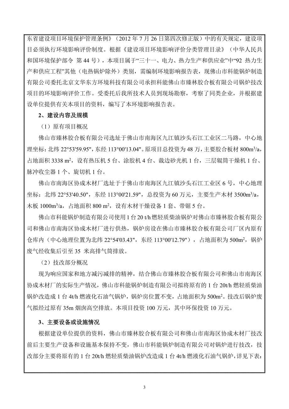 环境影响评价报告公示：科能臻林胶合板有限公司锅炉技改项目环评报告_第5页