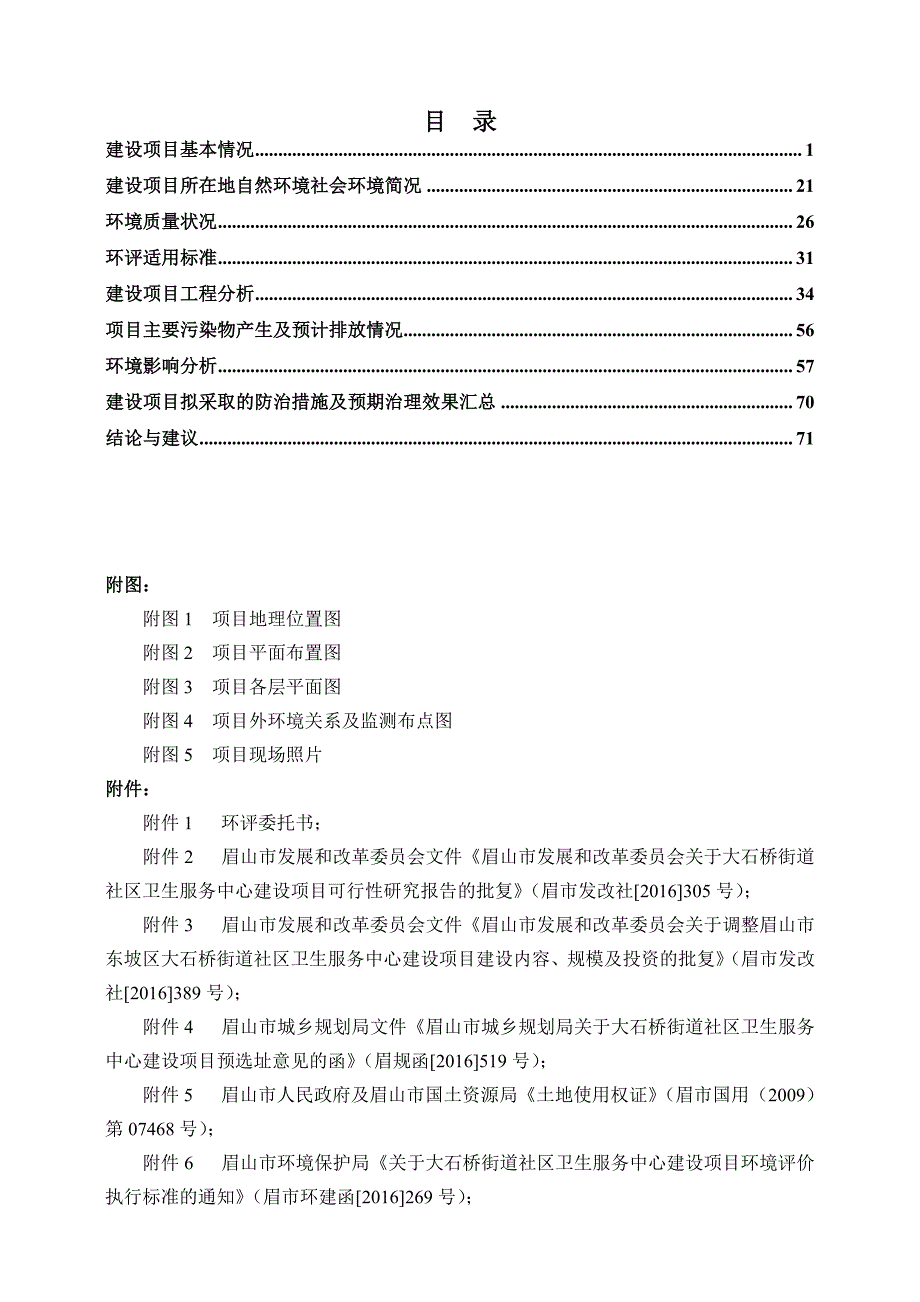 环境影响评价报告公示：眉山市东坡区大石桥街道社区卫生服务中心建设项目环评报告_第1页