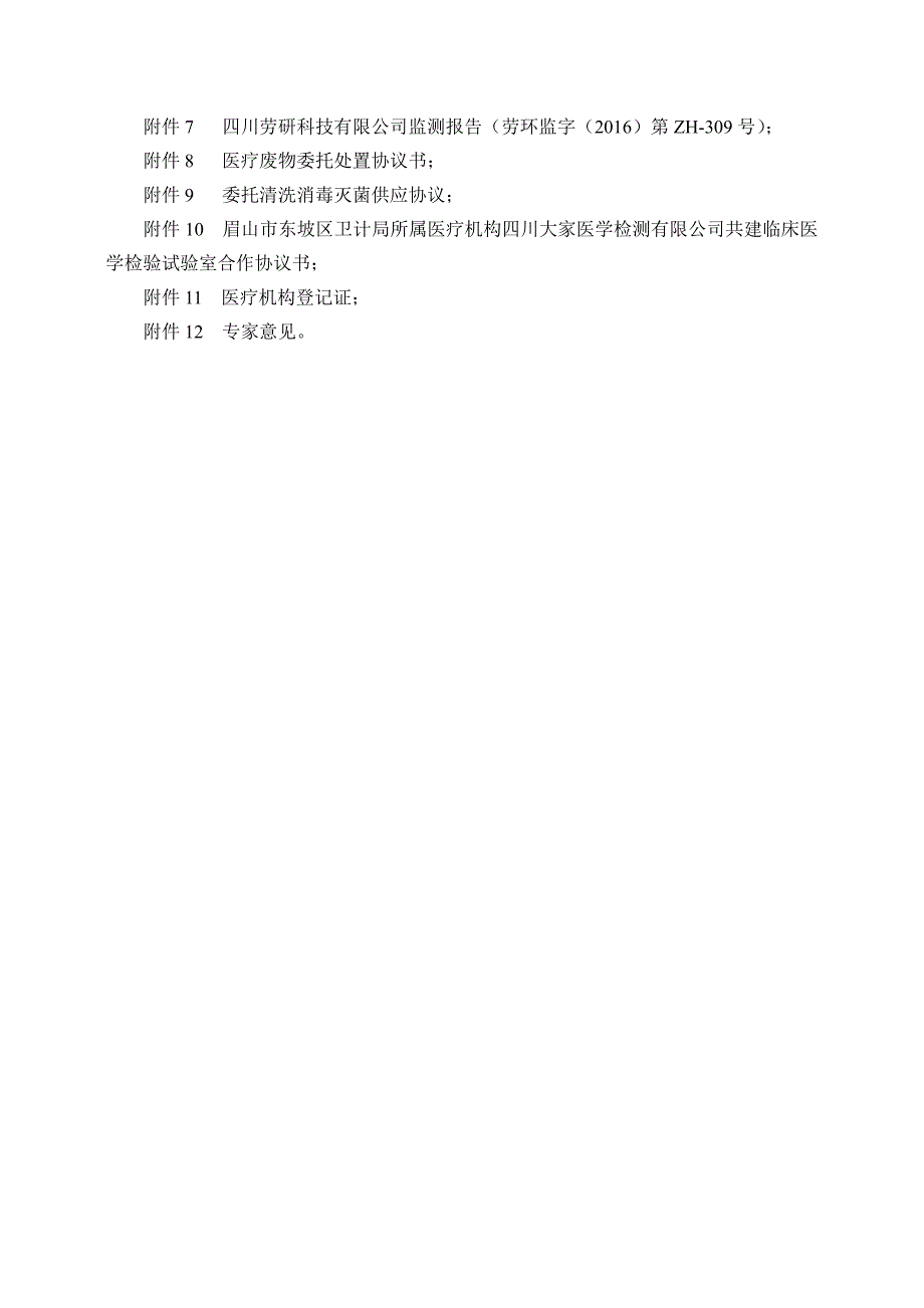 环境影响评价报告公示：眉山市东坡区大石桥街道社区卫生服务中心建设项目环评报告_第2页