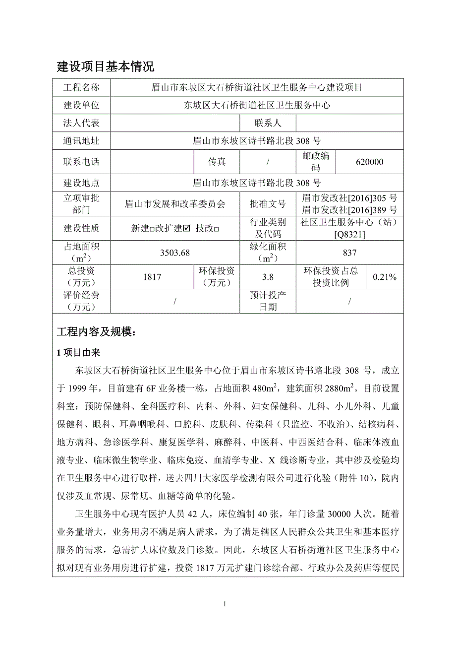 环境影响评价报告公示：眉山市东坡区大石桥街道社区卫生服务中心建设项目环评报告_第4页