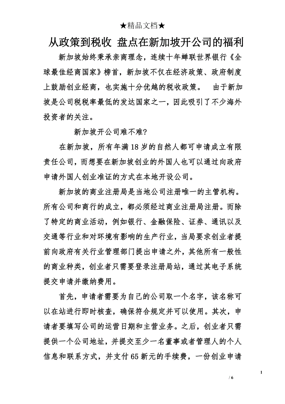 从政策到税收 盘点在新加坡开公司的福利_第1页