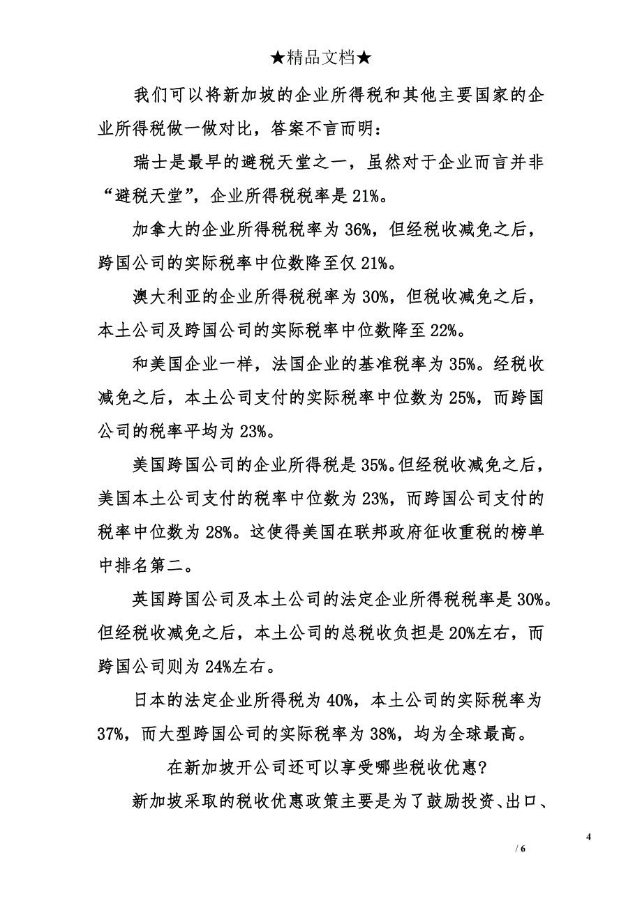 从政策到税收 盘点在新加坡开公司的福利_第4页