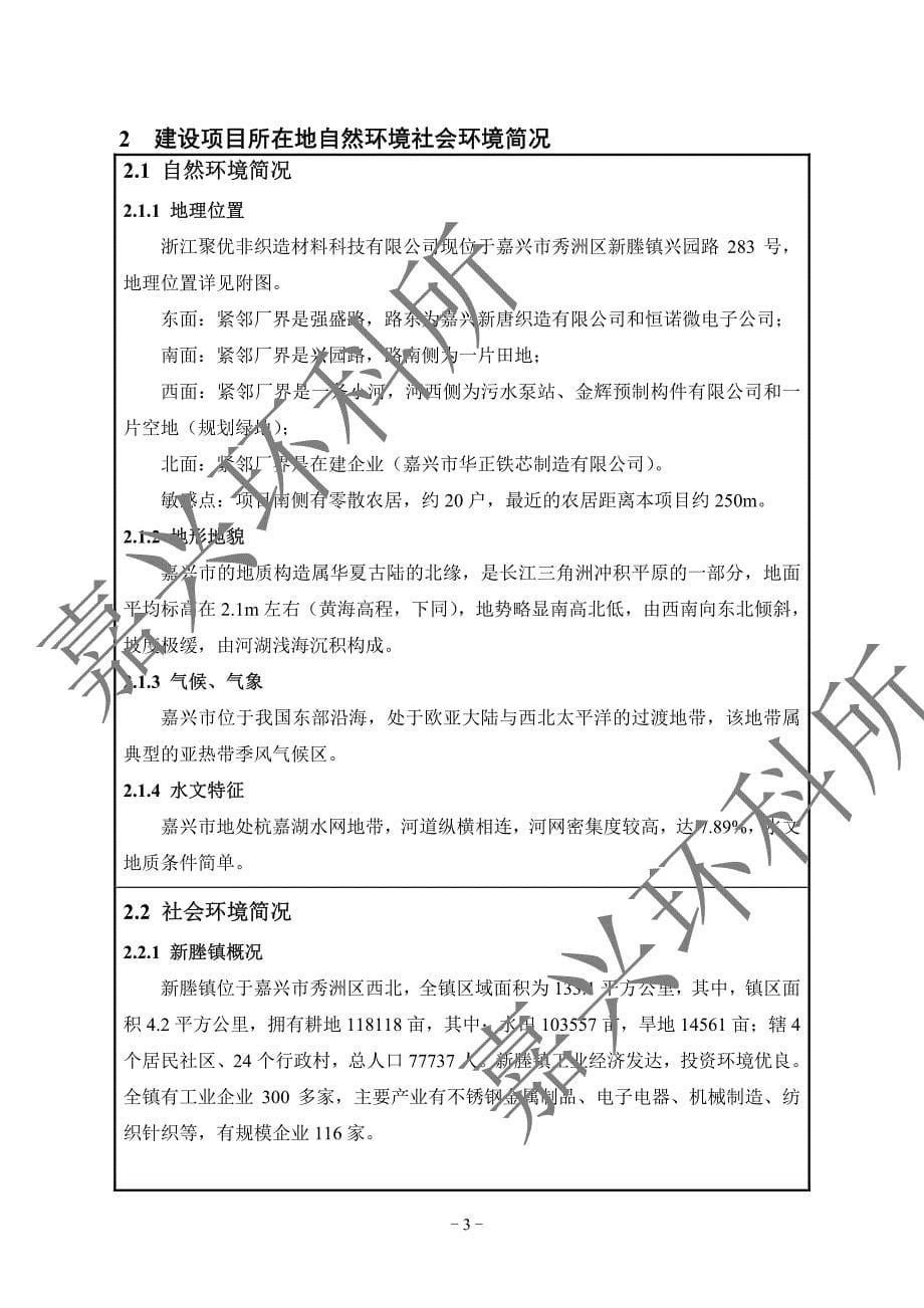 环境影响评价报告公示：浙江聚优非织造材料科技热风多层复合无纺布嘉兴市秀洲区新塍环评报告_第5页