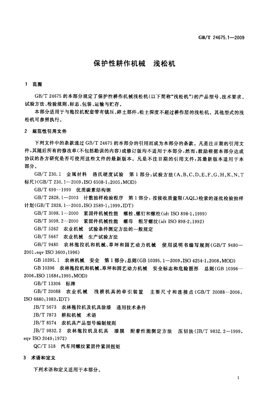 保护性耕作机械+浅松机_第3页