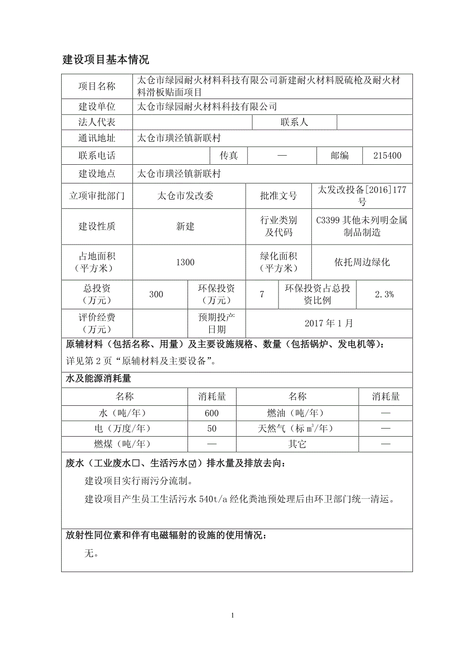 环境影响评价报告公示：新建耐火材料脱硫枪及耐火材料滑板贴面项目环评报告_第2页