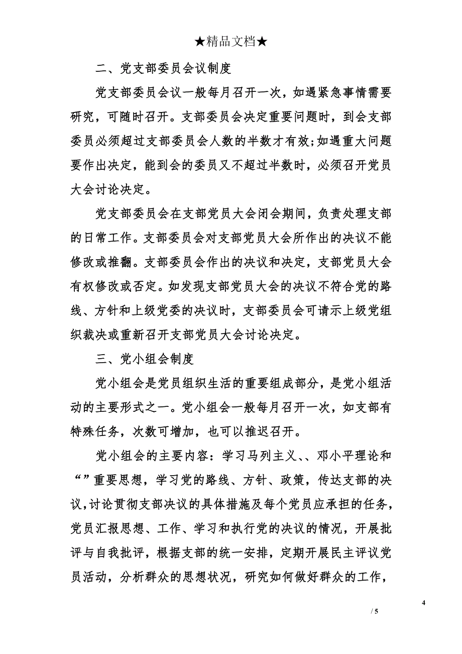 党支部三会一课记录本 党员三会一课记录_第4页