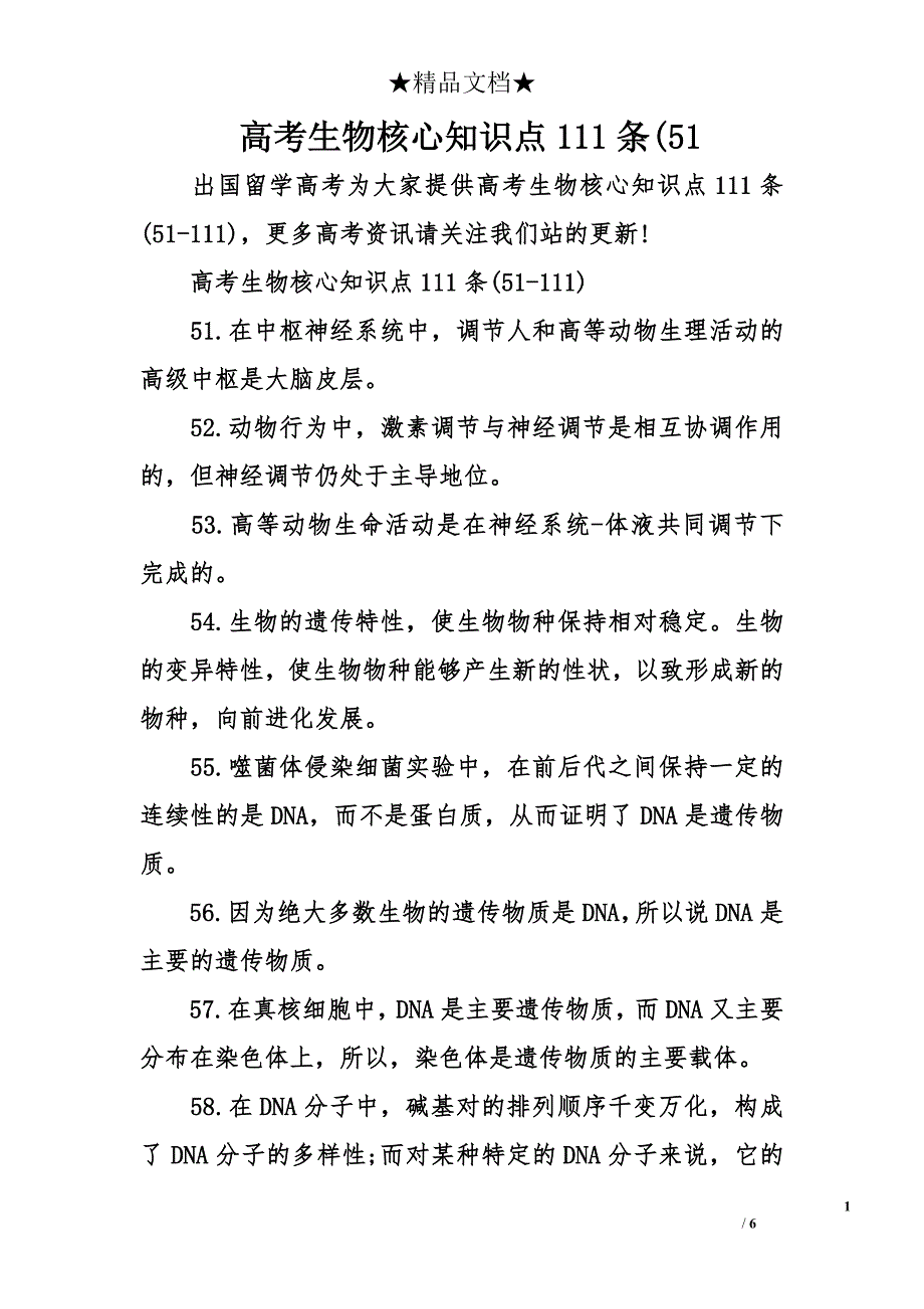 高考生物核心知识点111条(51_第1页