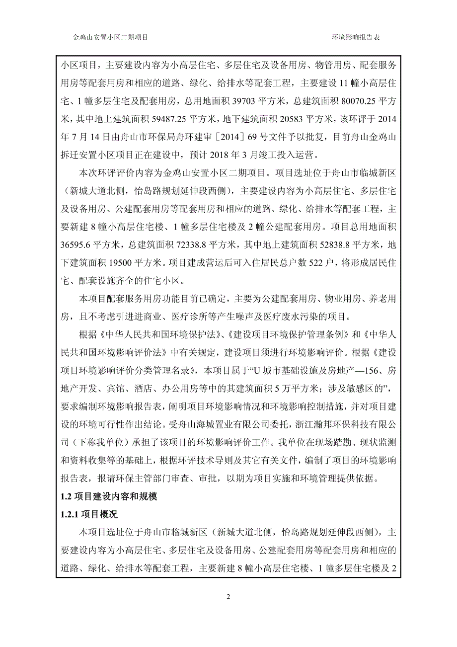 环境影响评价报告公示：金鸡山安置小区二期项目环评报告_第4页