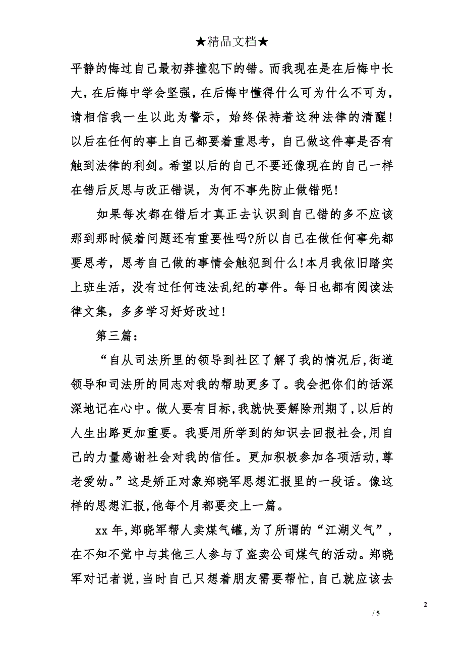 监外执行思想汇报的_第2页