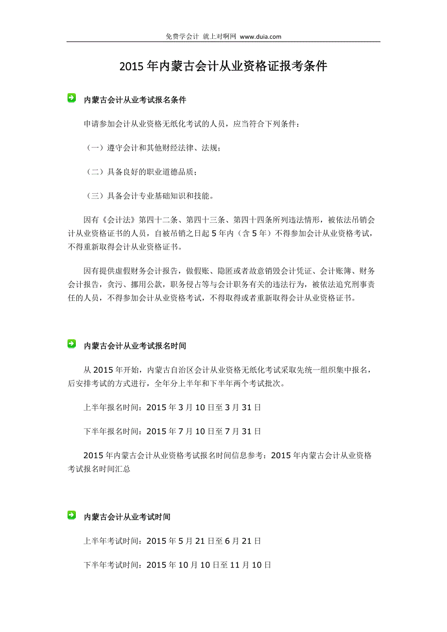 2015年内蒙古呼伦贝尔市会计从业资格证报考条件_第2页