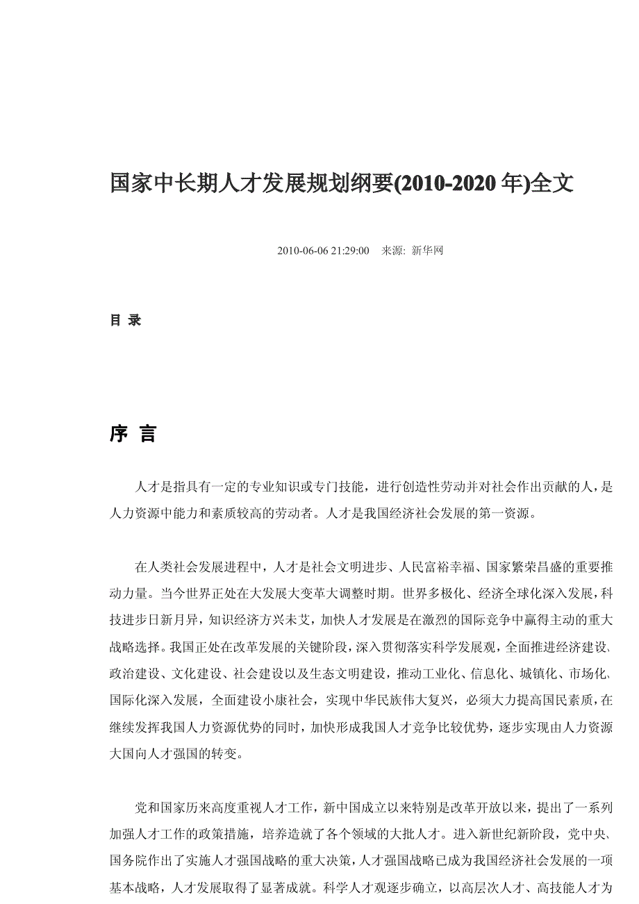 国家中长期人才发展规划纲要(2010-2020年)全文_第1页