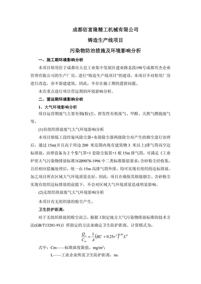 环境影响评价报告公示：铸造生产线项目环评报告