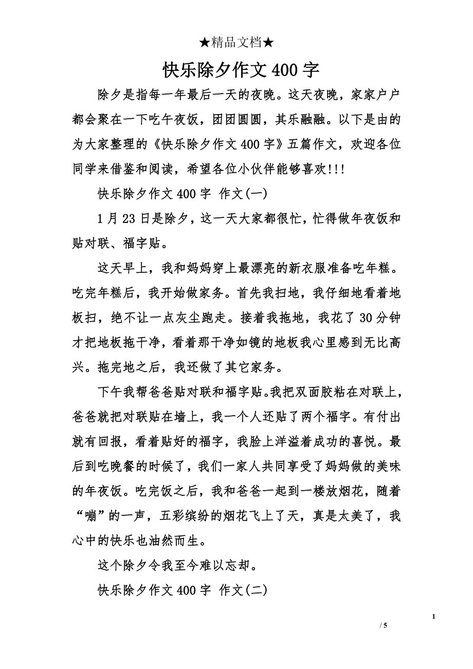 快乐除夕作文400字_第1页