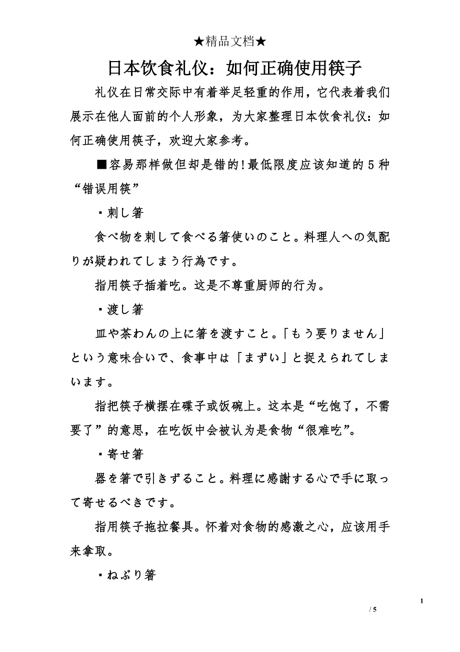 日本饮食礼仪：如何正确使用筷子_第1页