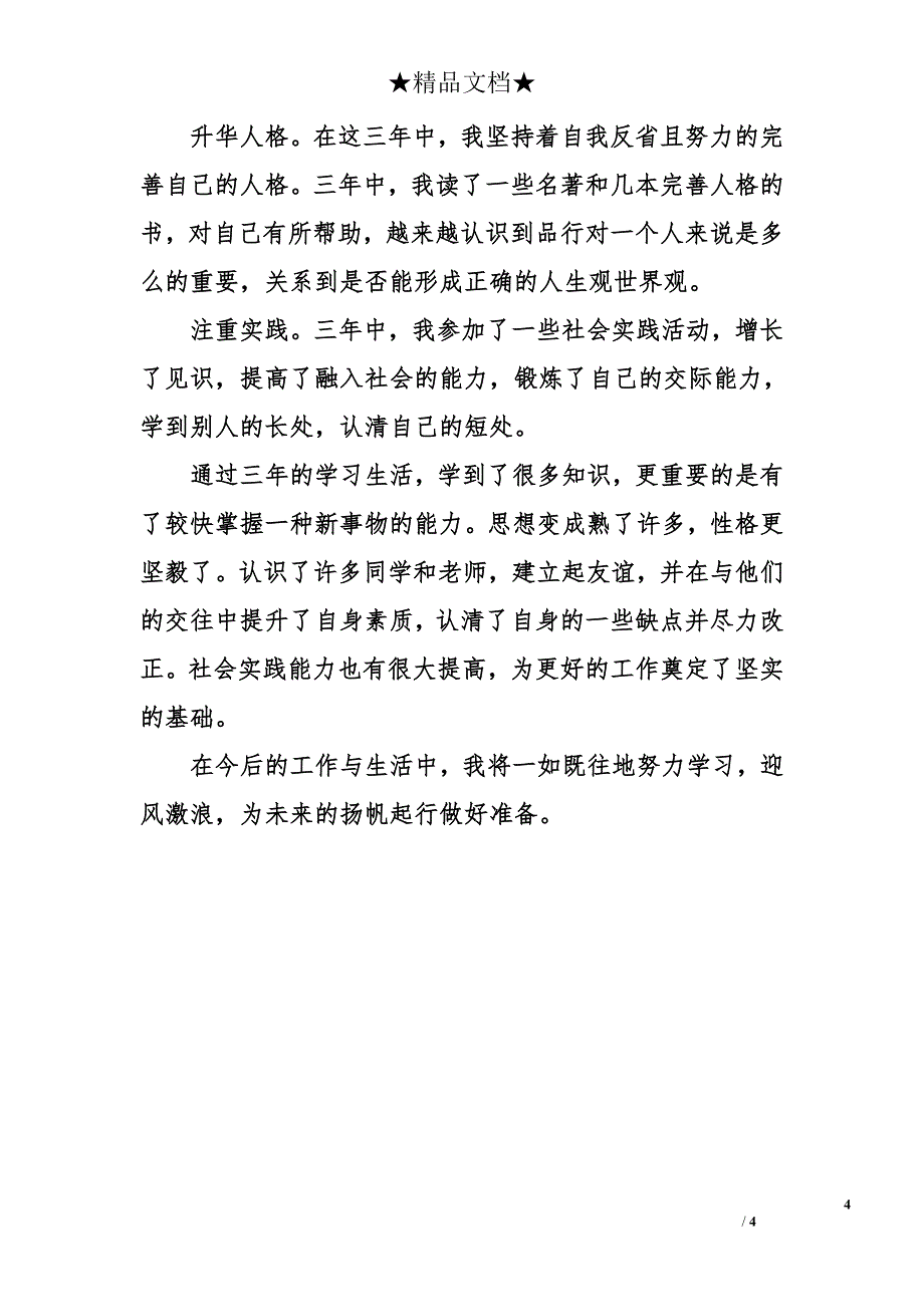 网络教育毕业自我鉴定100字_第4页