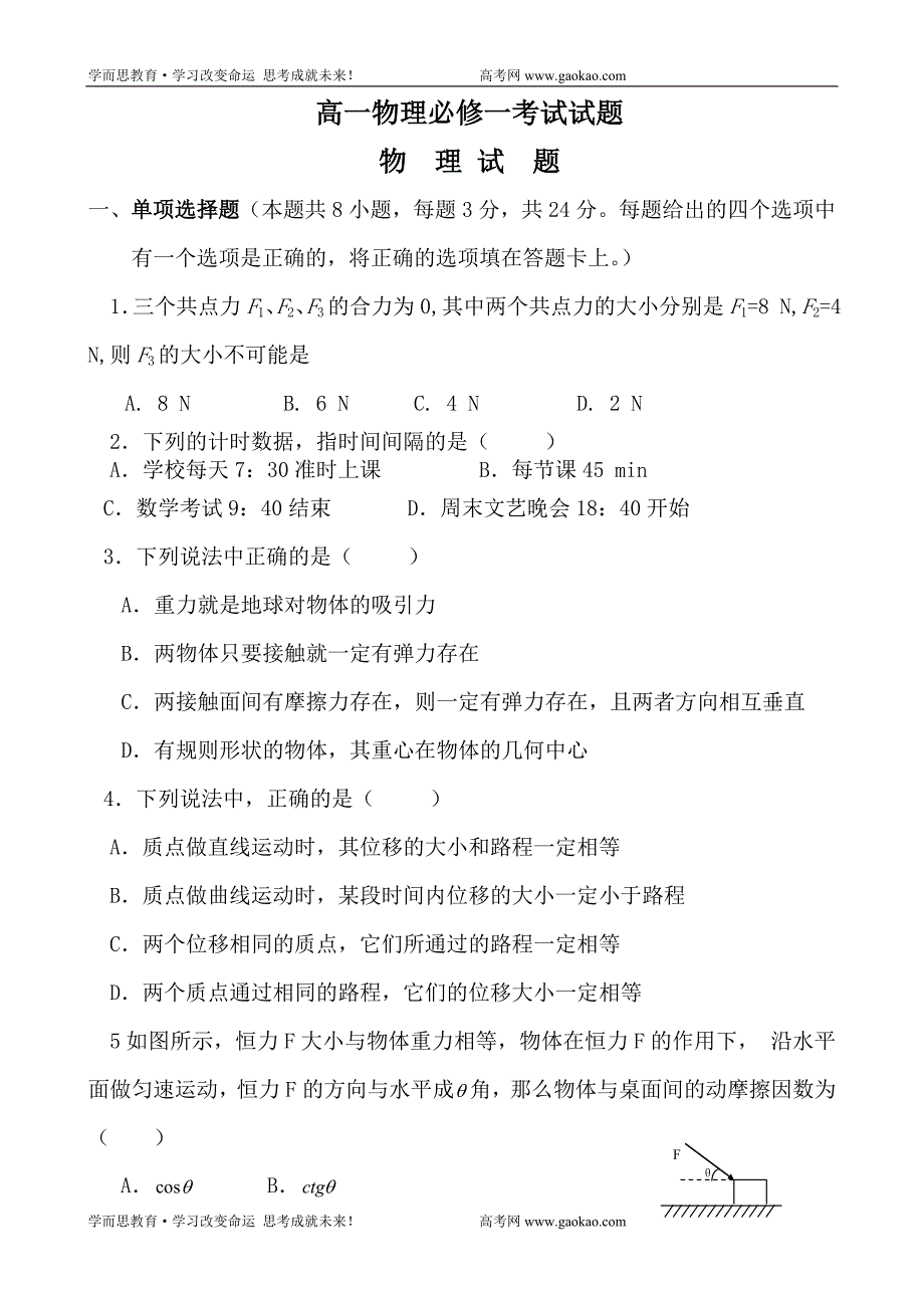 物理同步练习题高一物理必修一考试试题[1_第1页