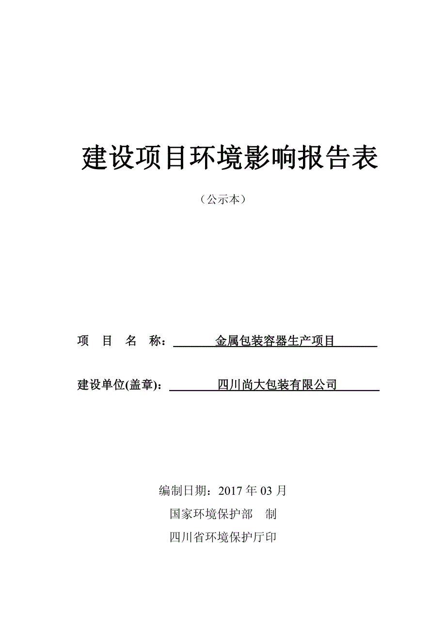 环境影响评价报告公示：金属包装容器生建设地点广汉市连山镇双堰村三社建设单位四川环评报告_第1页