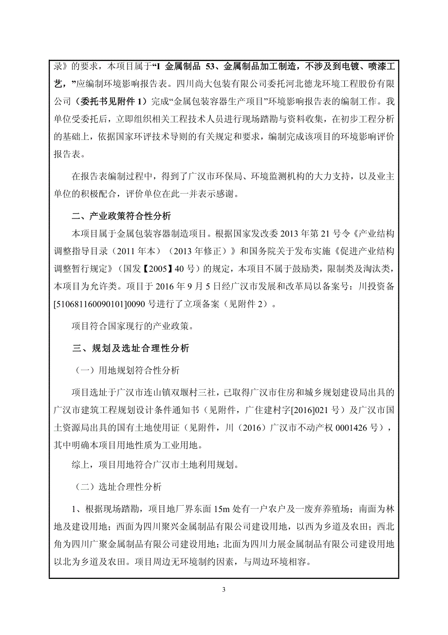 环境影响评价报告公示：金属包装容器生建设地点广汉市连山镇双堰村三社建设单位四川环评报告_第4页