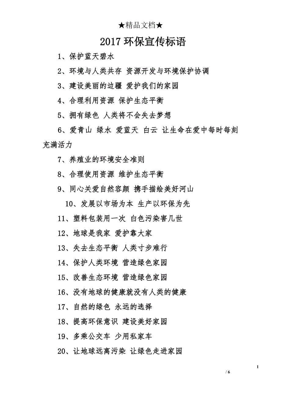 2017环保宣传标语_第1页