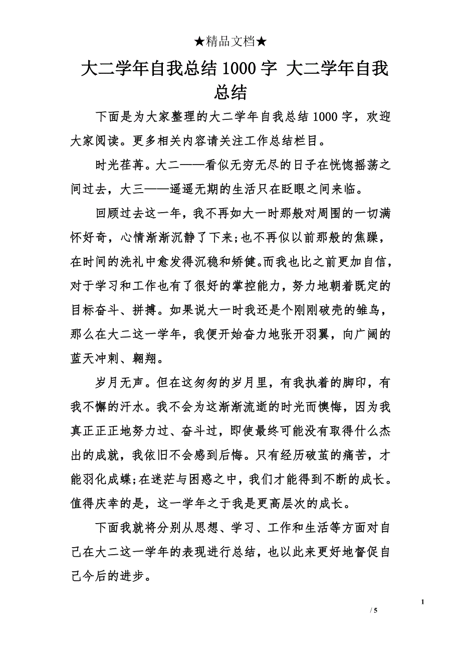 大二学年自我总结1000字 大二学年自我总结_第1页