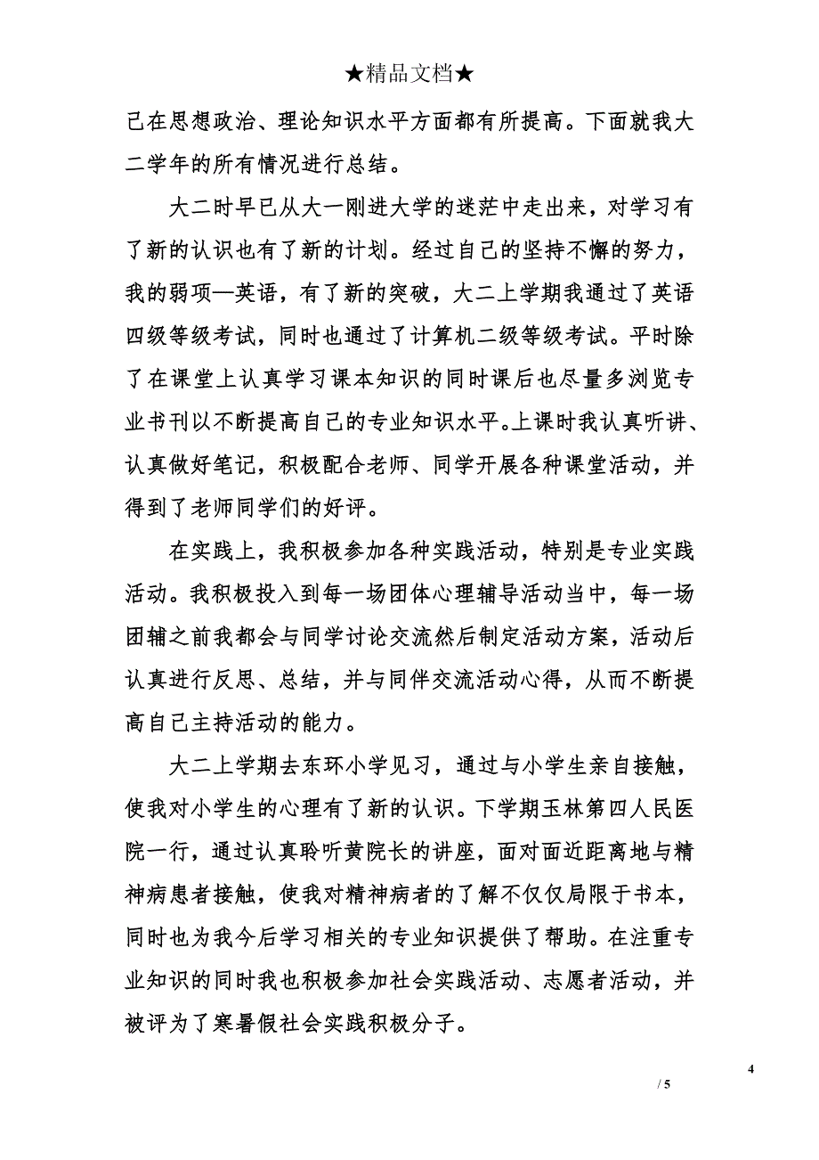 大二学年自我总结1000字 大二学年自我总结_第4页