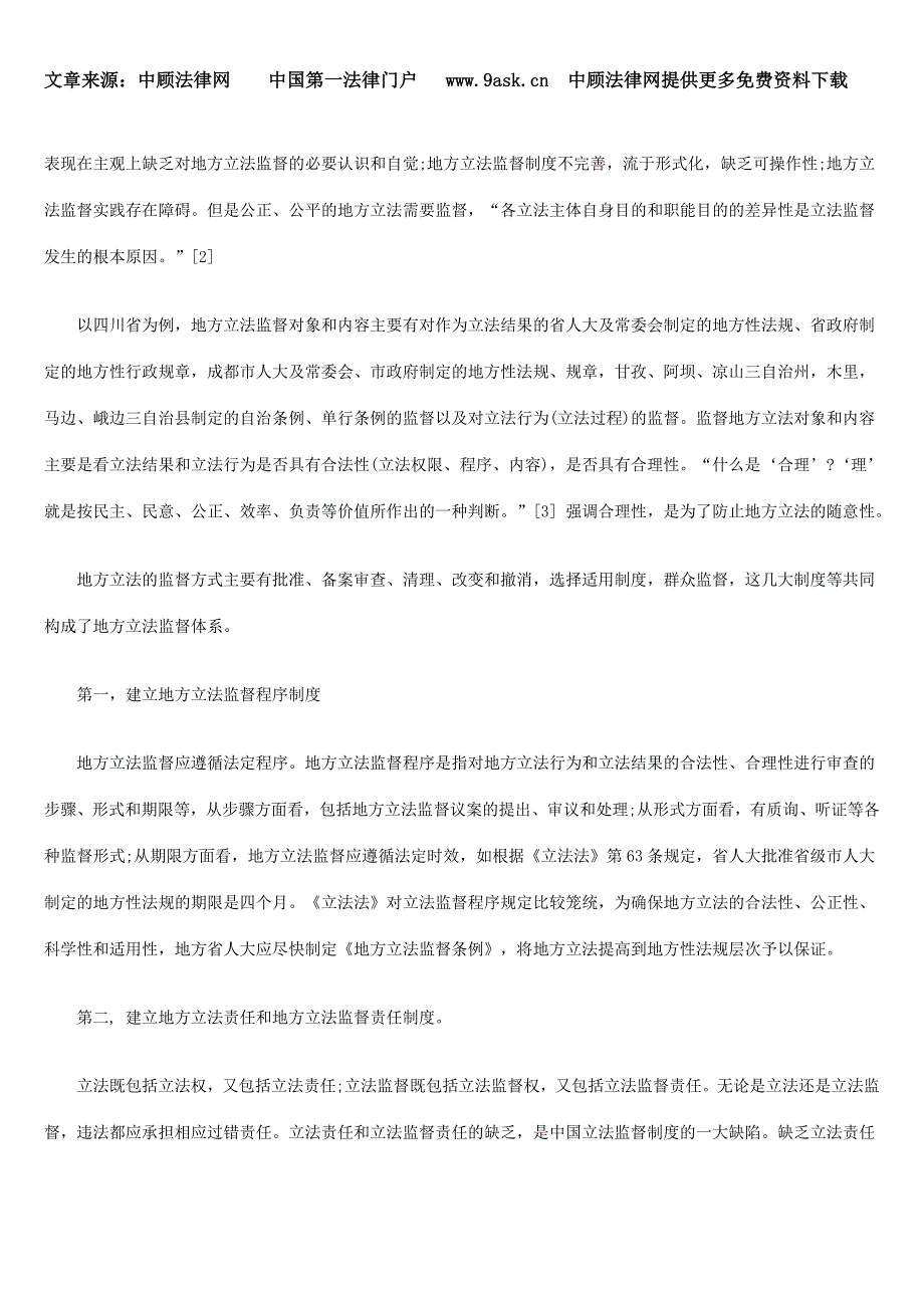 地方立法监督小议_第3页