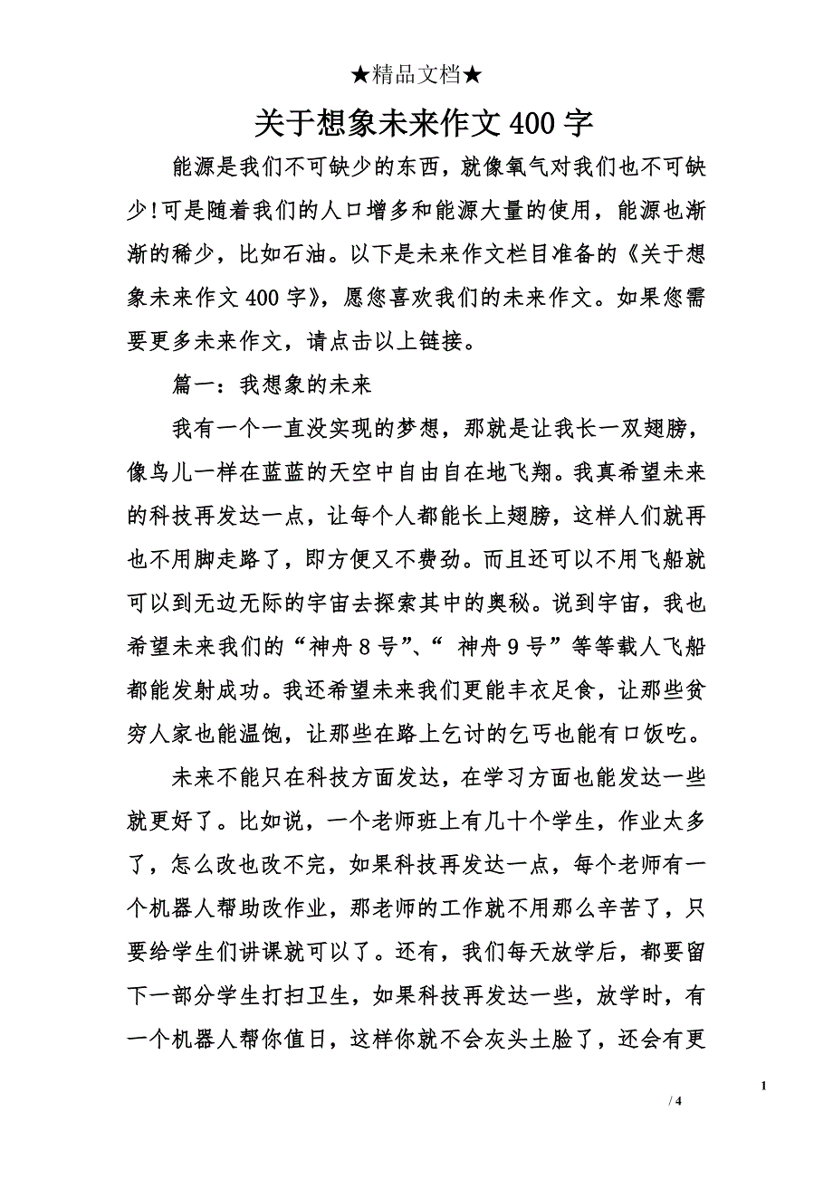 关于想象未来作文400字_第1页