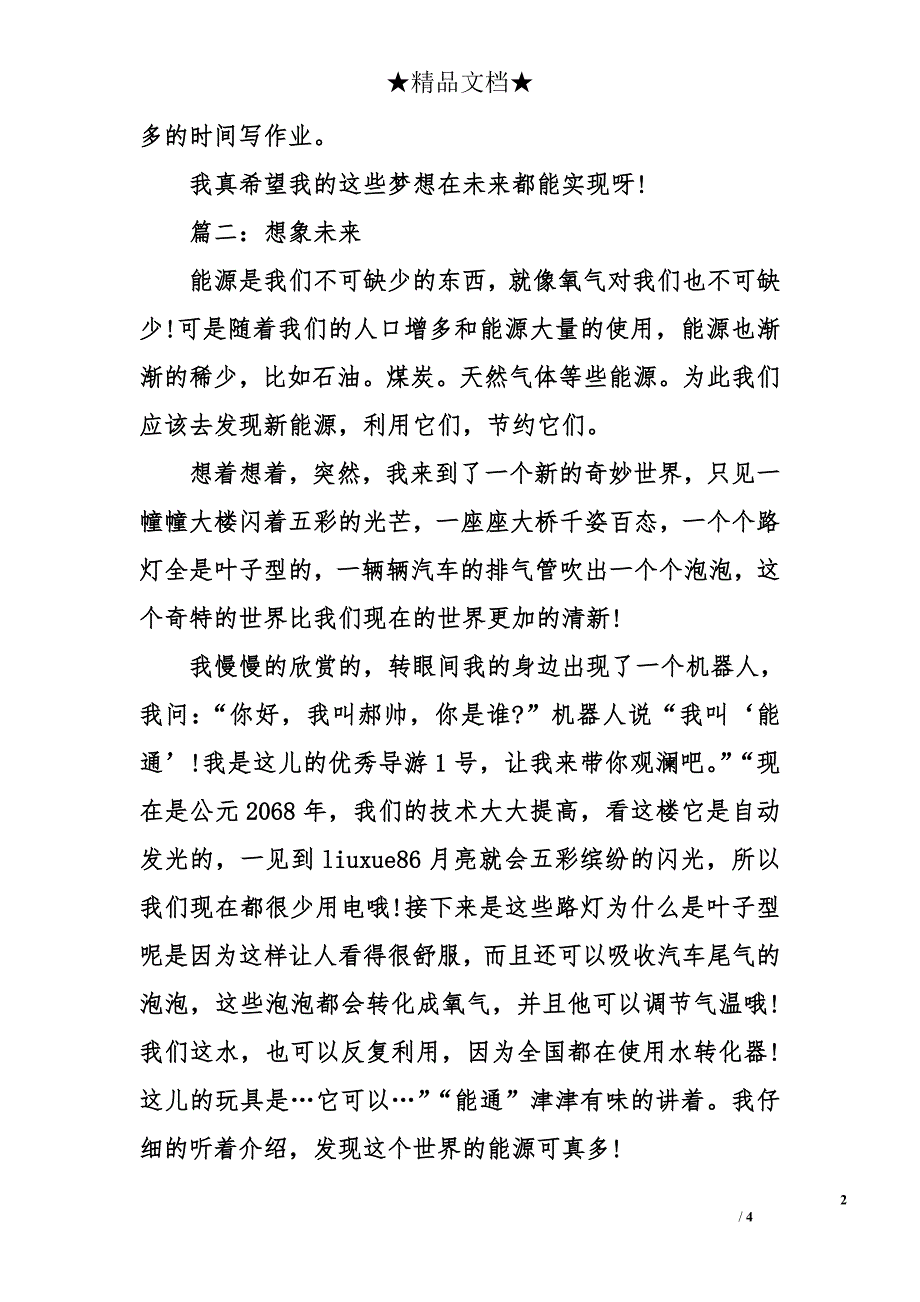 关于想象未来作文400字_第2页