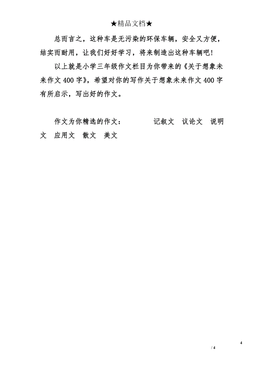 关于想象未来作文400字_第4页