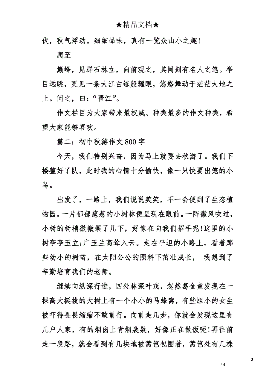 初中秋游作文800字_第3页