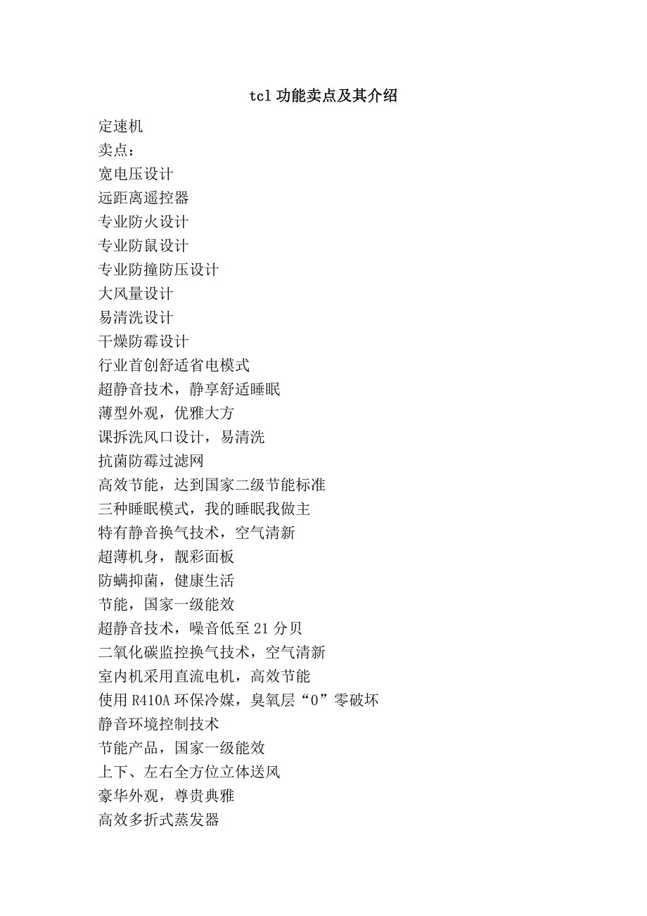 tcl功能卖点及其介绍_第1页