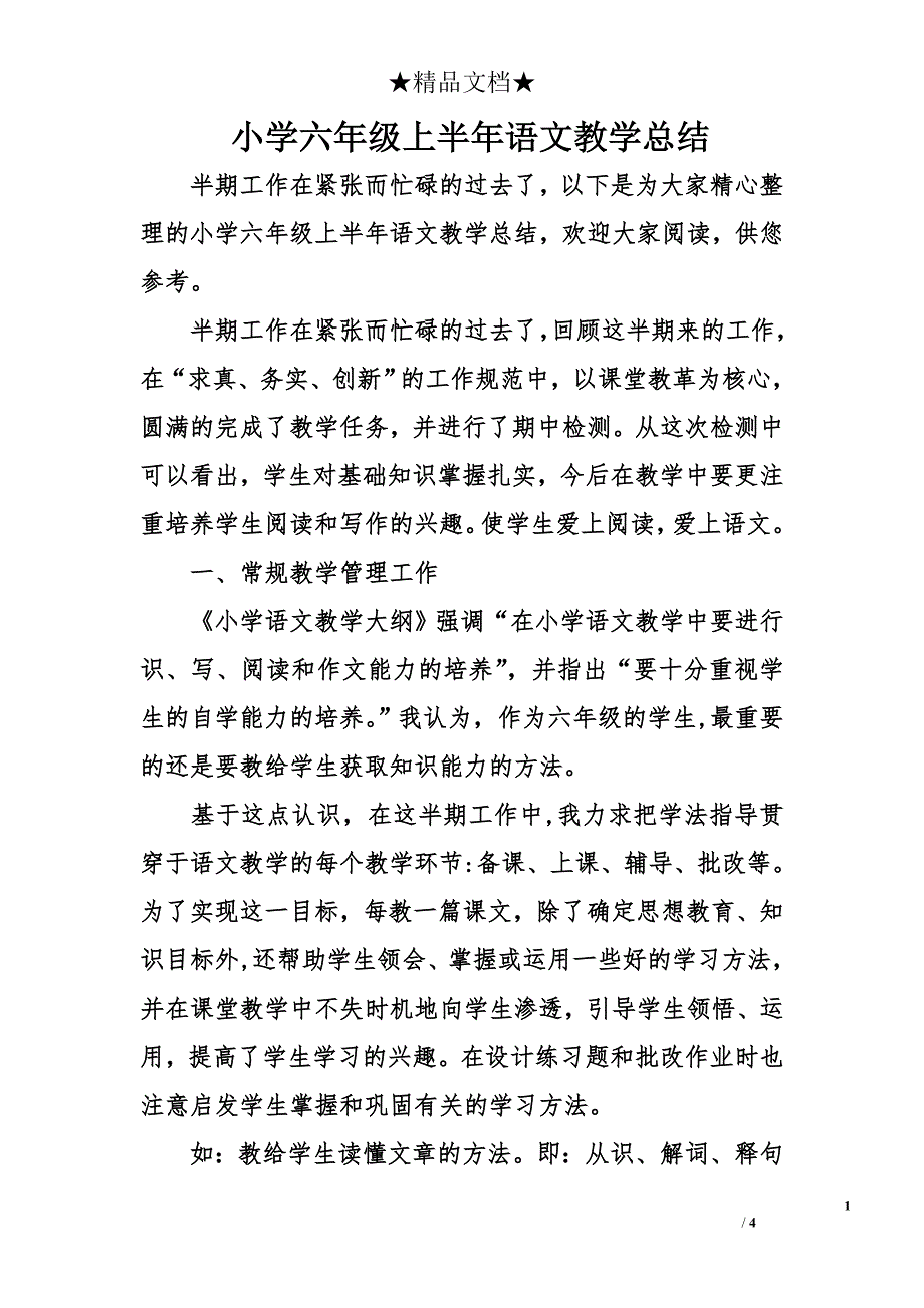 小学六年级上半年语文教学总结_第1页